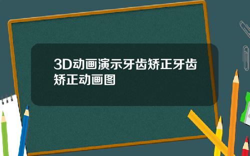 3D动画演示牙齿矫正牙齿矫正动画图