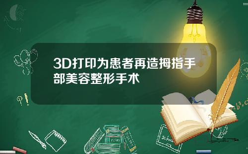 3D打印为患者再造拇指手部美容整形手术