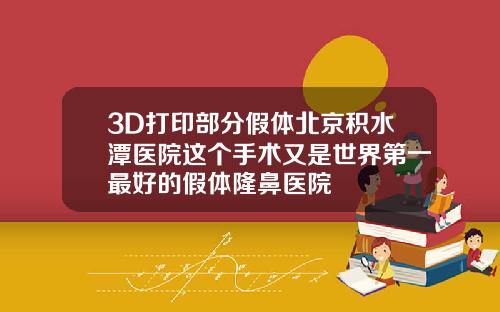 3D打印部分假体北京积水潭医院这个手术又是世界第一最好的假体隆鼻医院