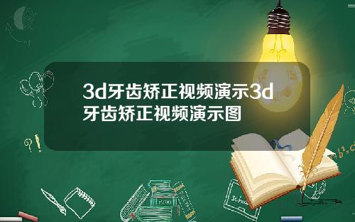 3d牙齿矫正视频演示3d牙齿矫正视频演示图