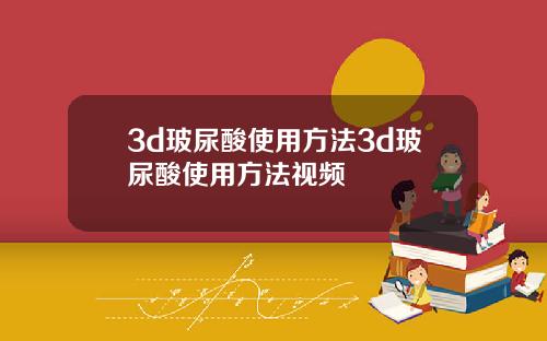 3d玻尿酸使用方法3d玻尿酸使用方法视频