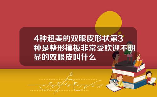 4种超美的双眼皮形状第3种是整形模板非常受欢迎不明显的双眼皮叫什么