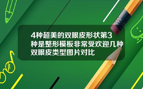 4种超美的双眼皮形状第3种是整形模板非常受欢迎几种双眼皮类型图片对比