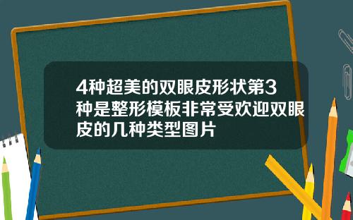 4种超美的双眼皮形状第3种是整形模板非常受欢迎双眼皮的几种类型图片