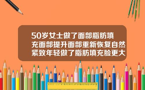 50岁女士做了面部脂肪填充面部提升面部重新恢复自然紧致年轻做了脂肪填充脸更大