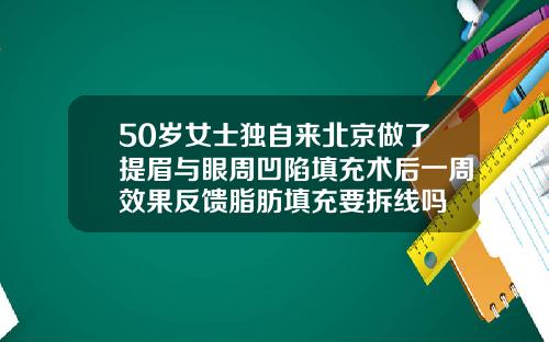50岁女士独自来北京做了提眉与眼周凹陷填充术后一周效果反馈脂肪填充要拆线吗