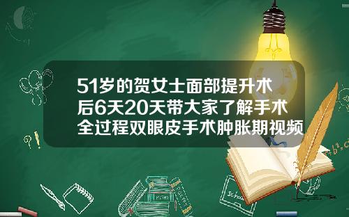 51岁的贺女士面部提升术后6天20天带大家了解手术全过程双眼皮手术肿胀期视频