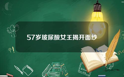 57岁玻尿酸女王揭开面纱