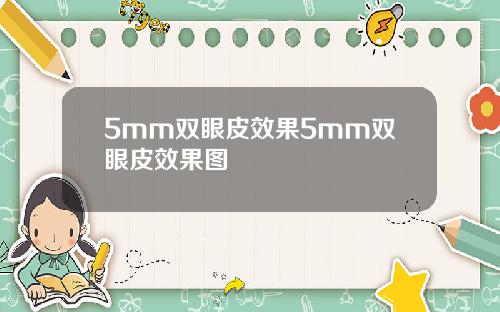 5mm双眼皮效果5mm双眼皮效果图