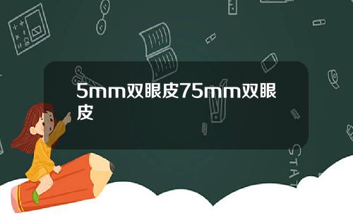 5mm双眼皮75mm双眼皮