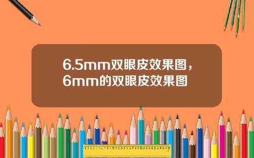 6.5mm双眼皮效果图，6mm的双眼皮效果图