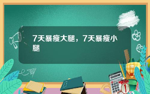 7天暴瘦大腿，7天暴瘦小腿