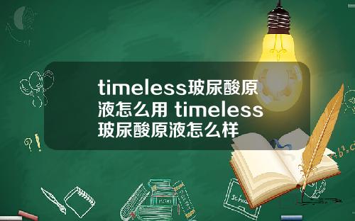 timeless玻尿酸原液怎么用 timeless玻尿酸原液怎么样